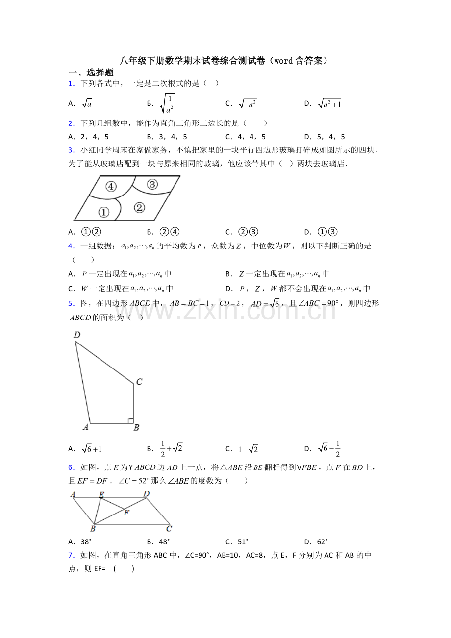 八年级下册数学期末试卷综合测试卷(word含答案).doc_第1页