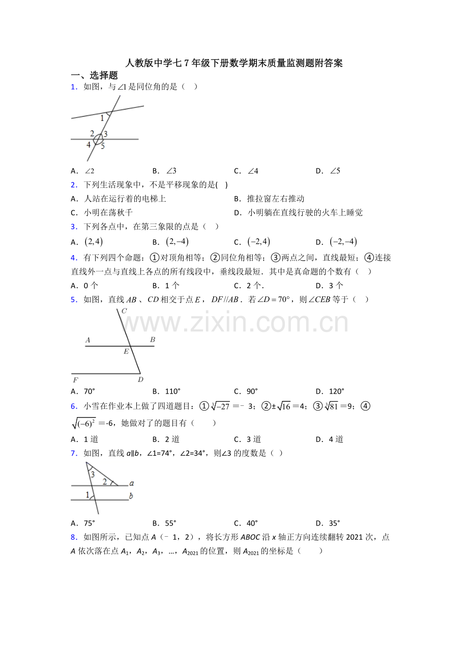 人教版中学七7年级下册数学期末质量监测题附答案.doc_第1页