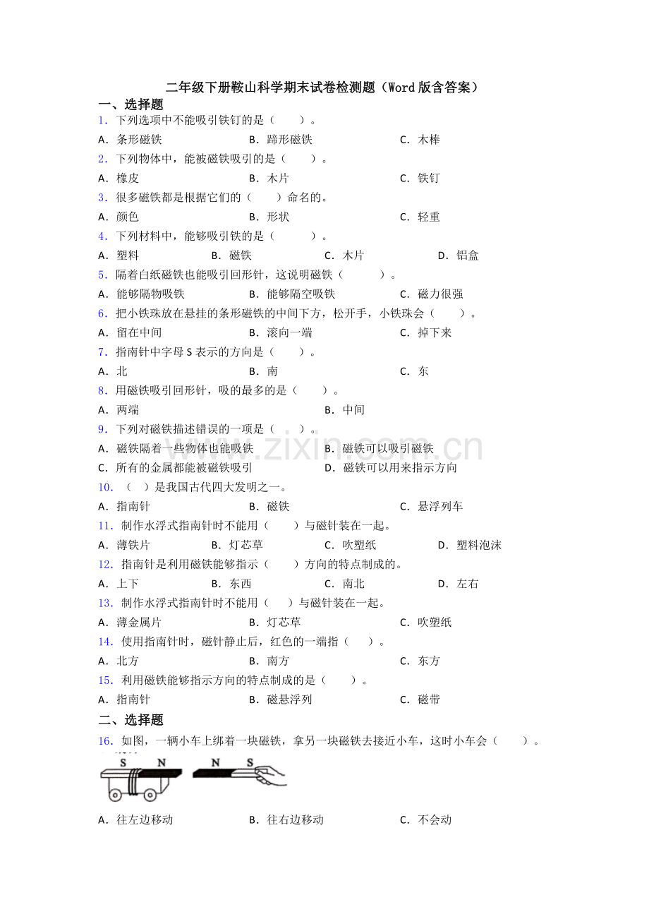 二年级下册鞍山科学期末试卷检测题(Word版含答案).doc_第1页