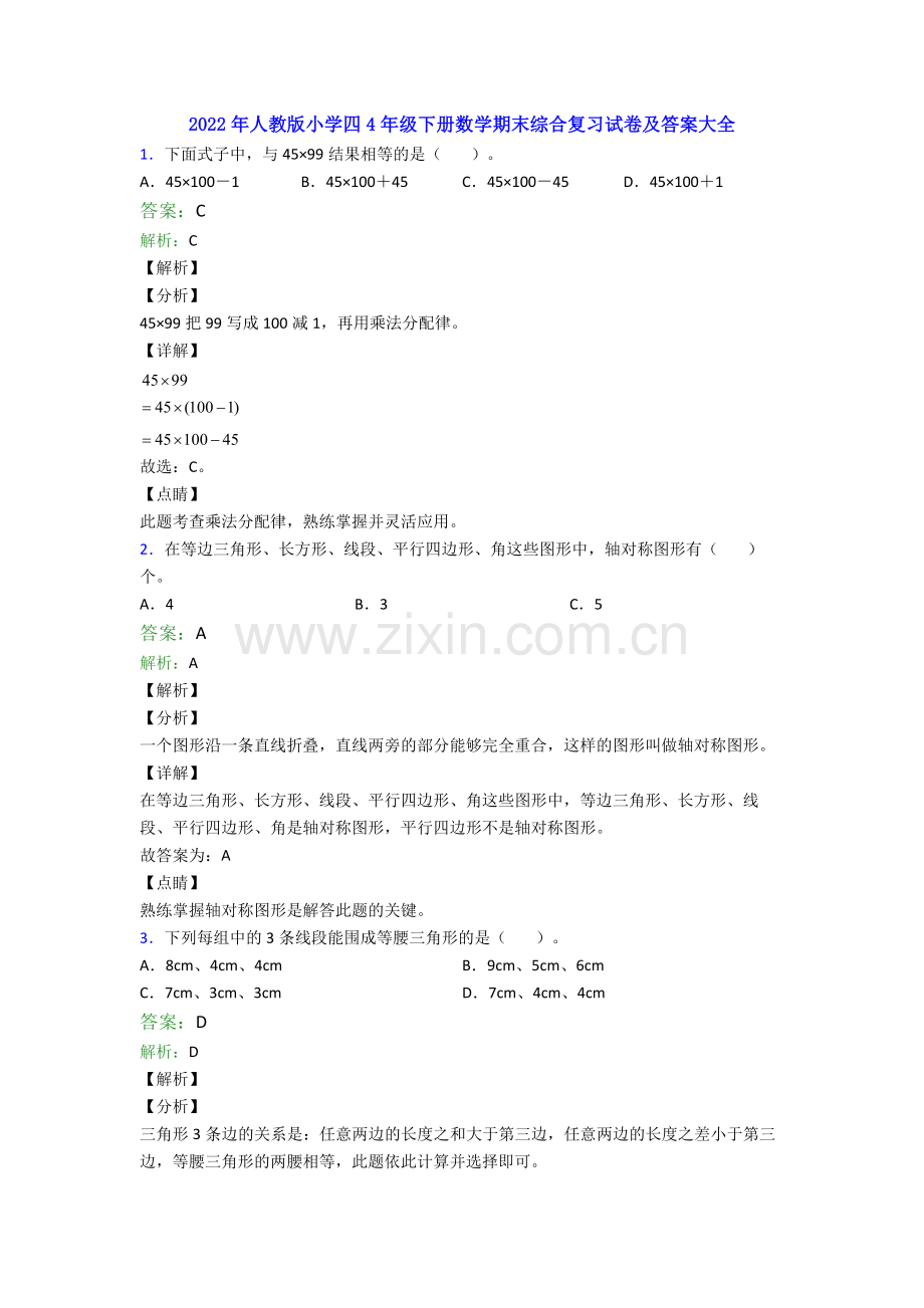 2022年人教版小学四4年级下册数学期末综合复习试卷及答案大全.doc_第1页