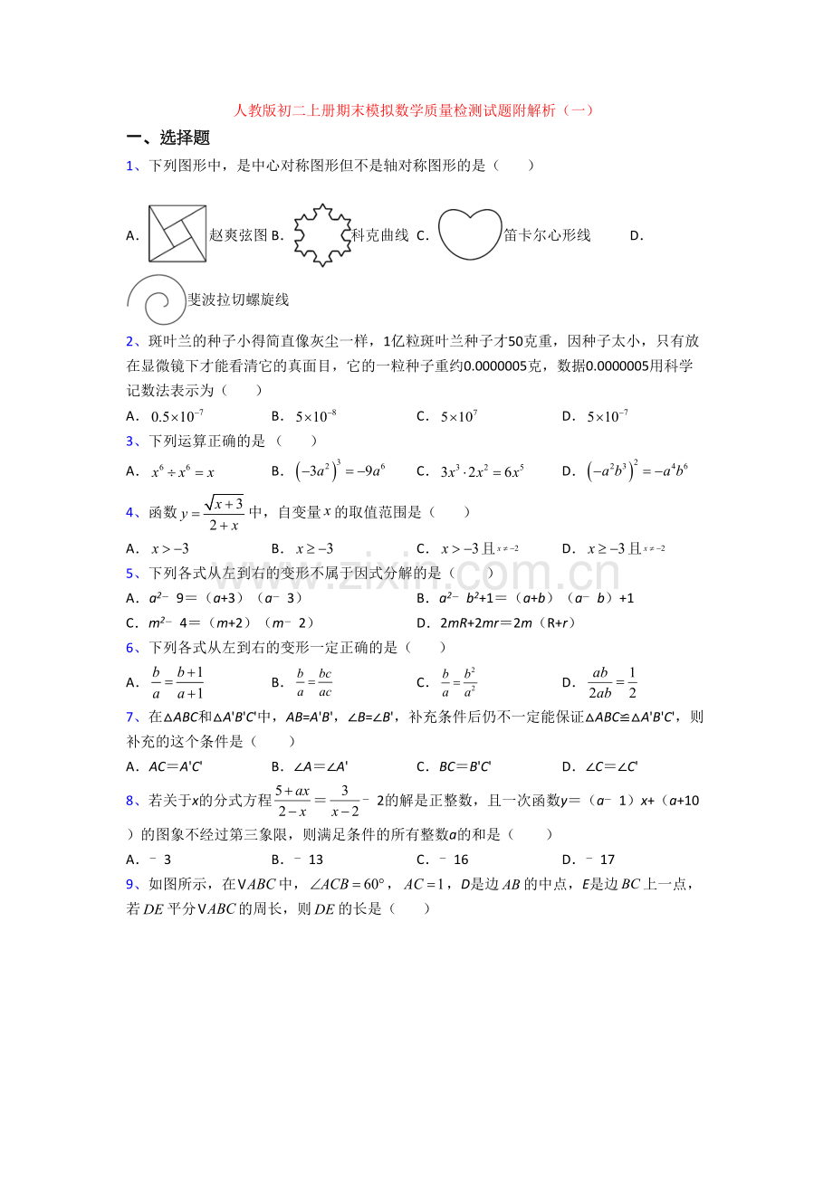 人教版初二上册期末模拟数学质量检测试题附解析(一)[001].doc_第1页