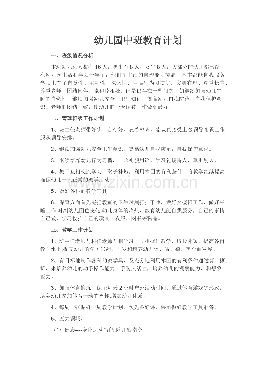 庞庄幼儿园中班教育计划.docx_第1页