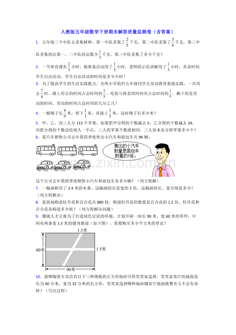 人教版五年级数学下册期末解答质量监测卷(含答案).doc_第1页