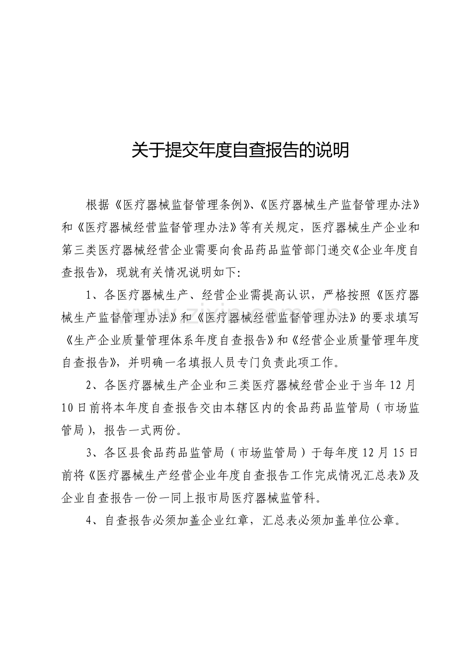 医疗器械生产经营企业年度自查报告.doc_第1页