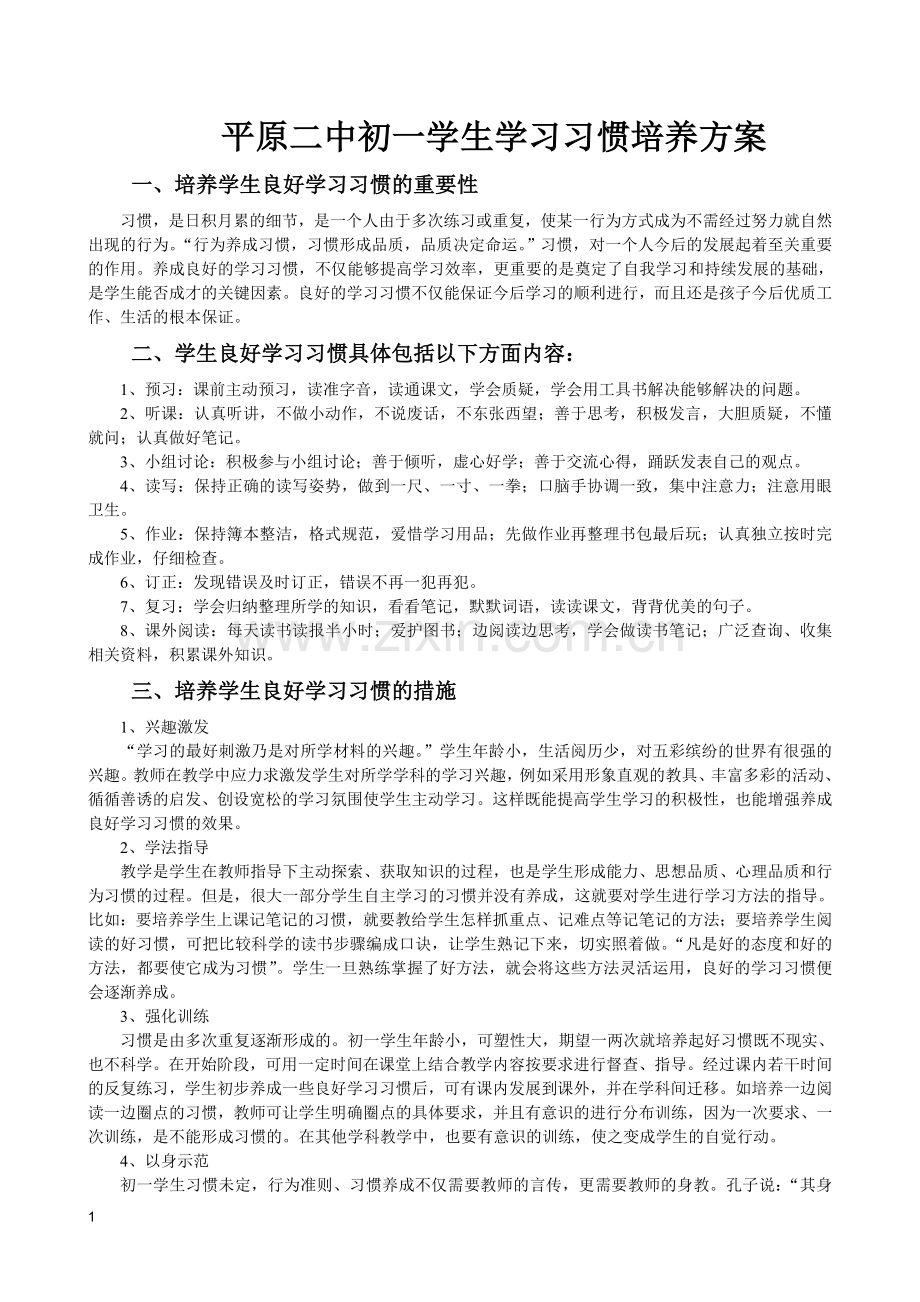 初中生学习习惯培养方案.doc_第1页