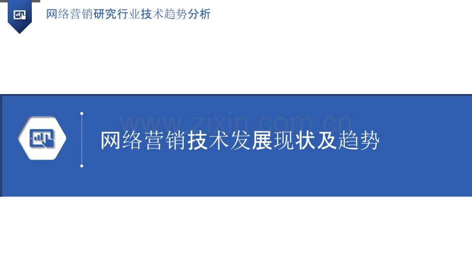 网络营销研究行业技术趋势分析.pptx_第3页