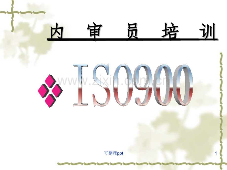 ISO9001内审员培训超全.ppt_第1页