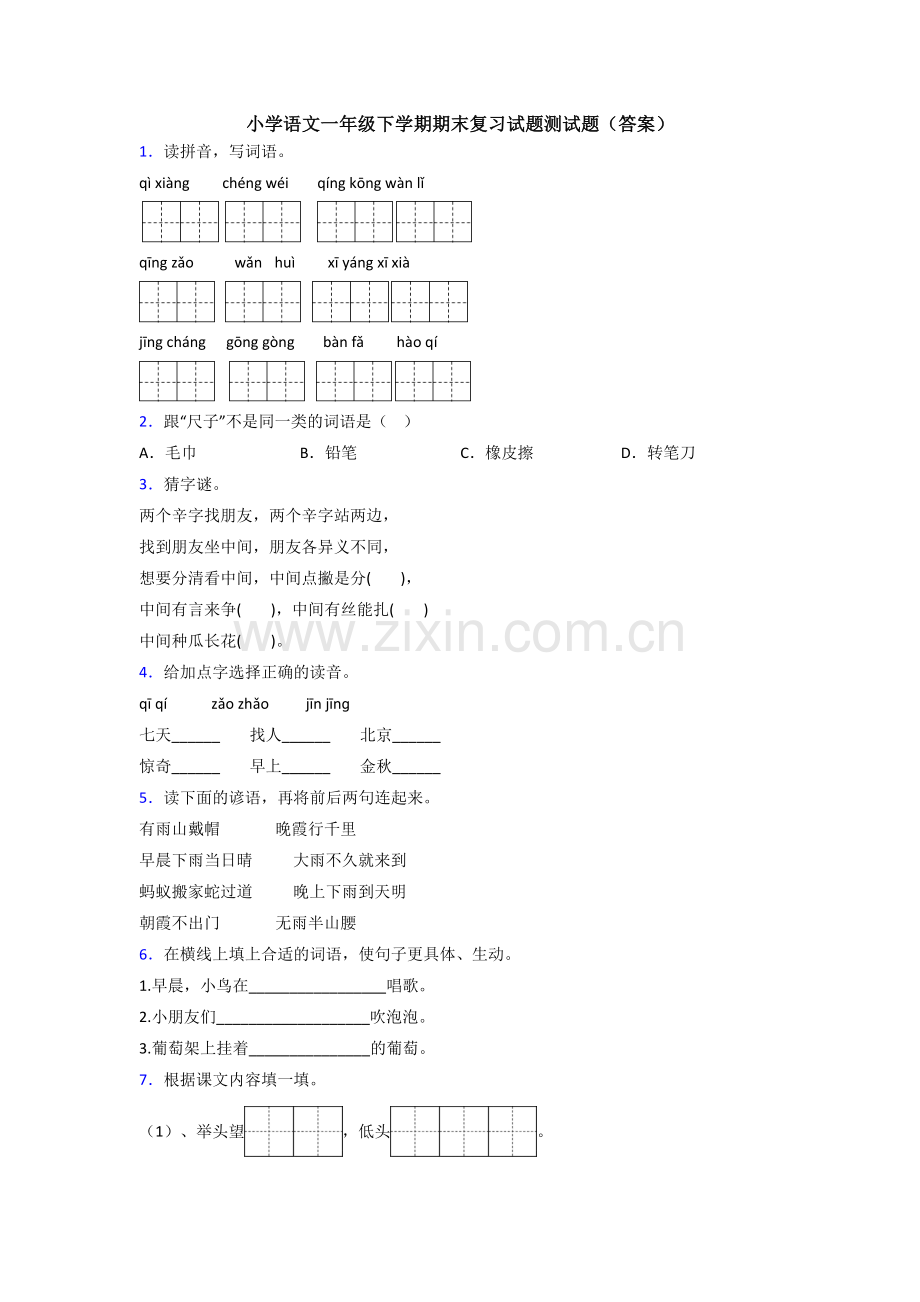 小学语文一年级下学期期末复习试题测试题(答案).doc_第1页