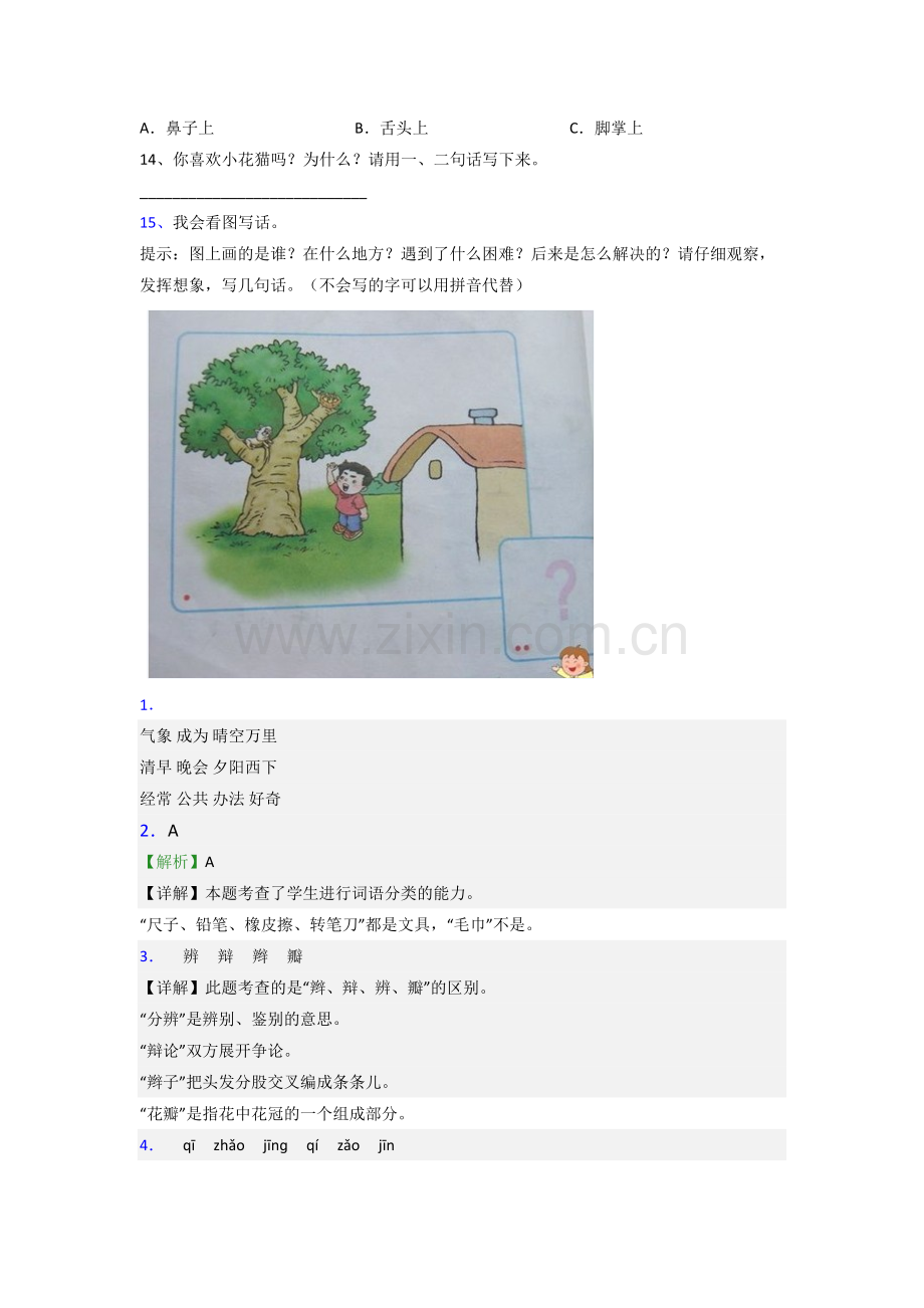 小学语文一年级下学期期末复习试题测试题(答案).doc_第3页