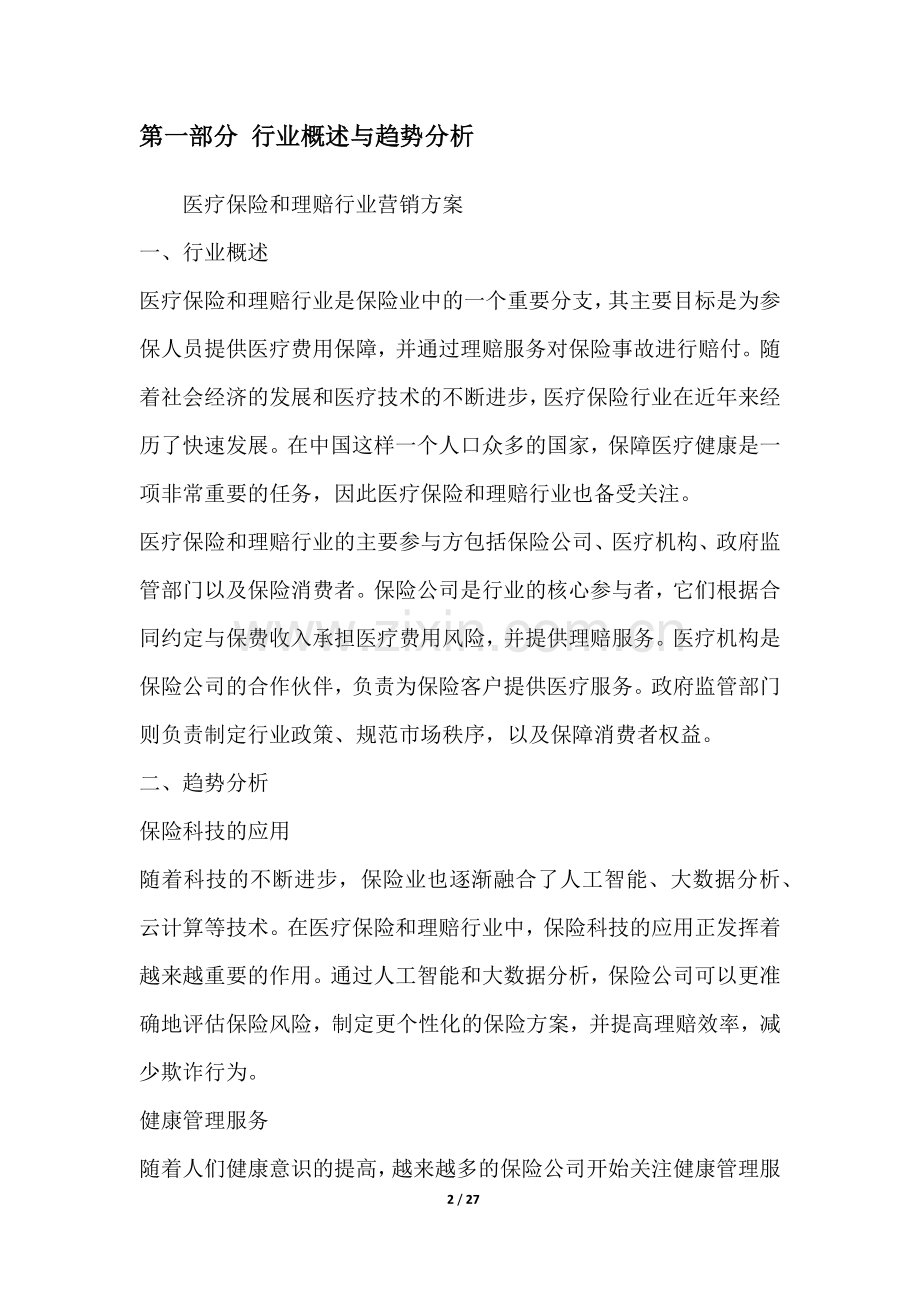 医疗保险和理赔行业营销方案.docx_第2页