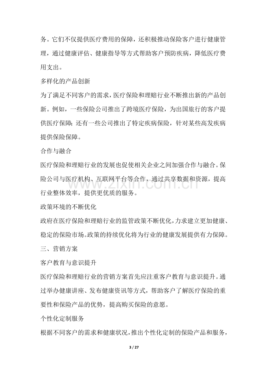 医疗保险和理赔行业营销方案.docx_第3页