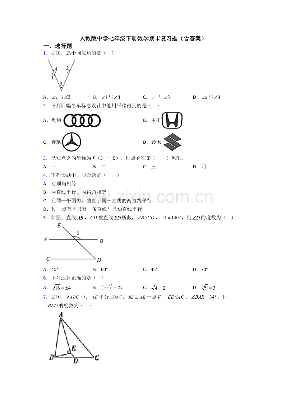 人教版中学七年级下册数学期末复习题(含答案).doc_第1页