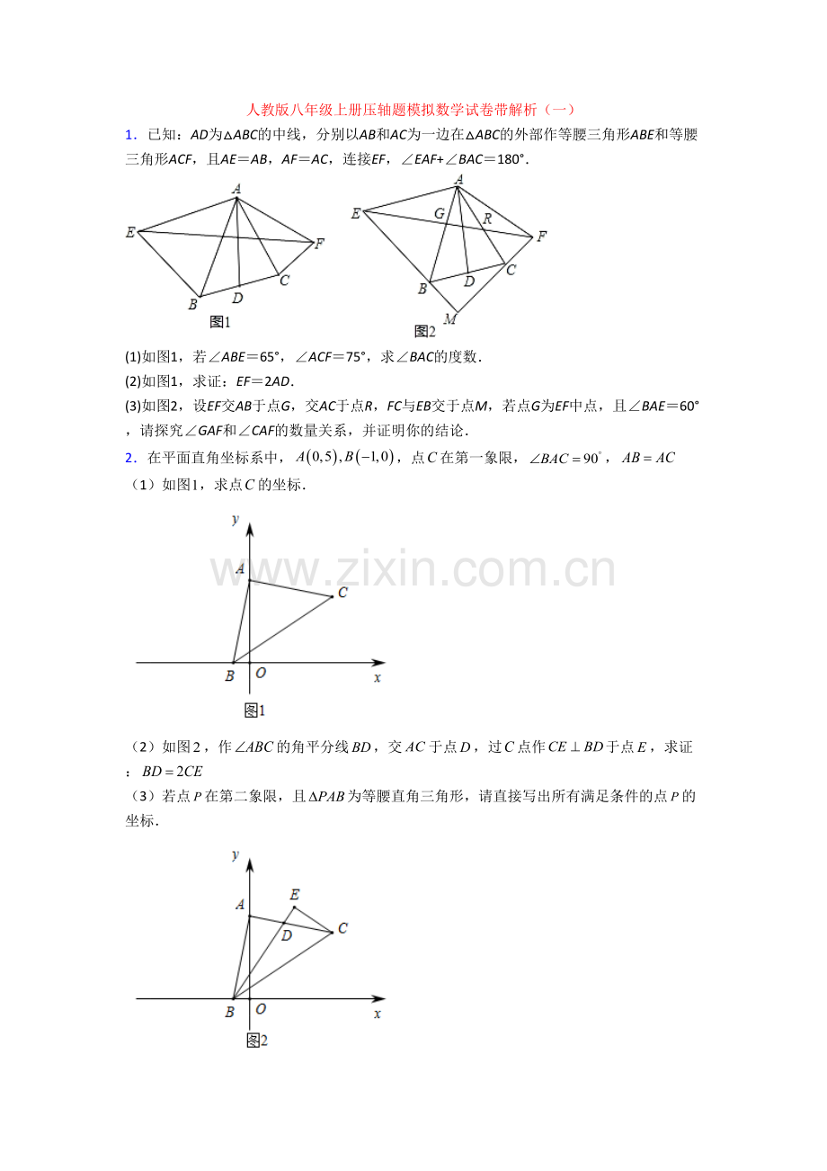 人教版八年级上册压轴题模拟数学试卷带解析(一)[001].doc_第1页