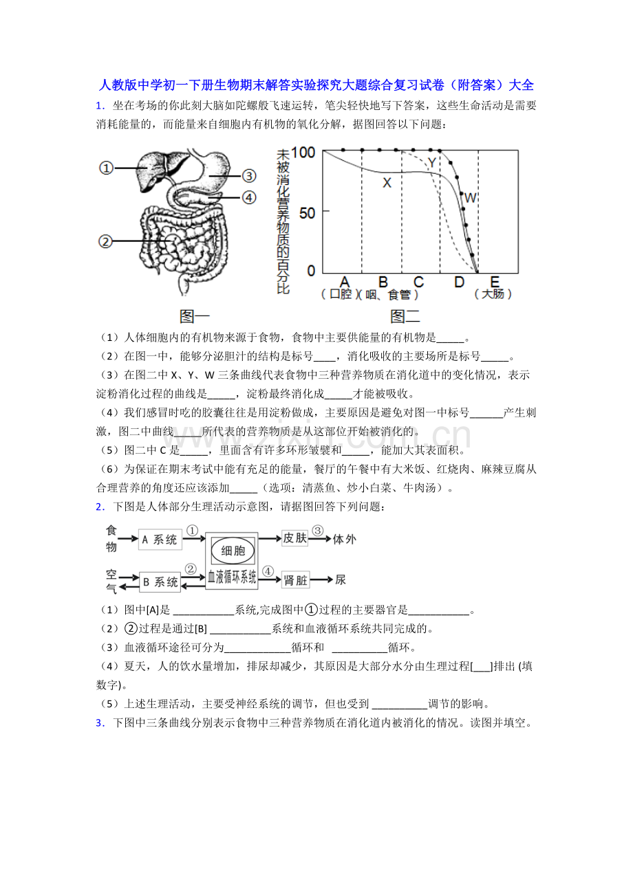 人教版中学初一下册生物期末解答实验探究大题综合复习试卷(附答案)大全.doc_第1页