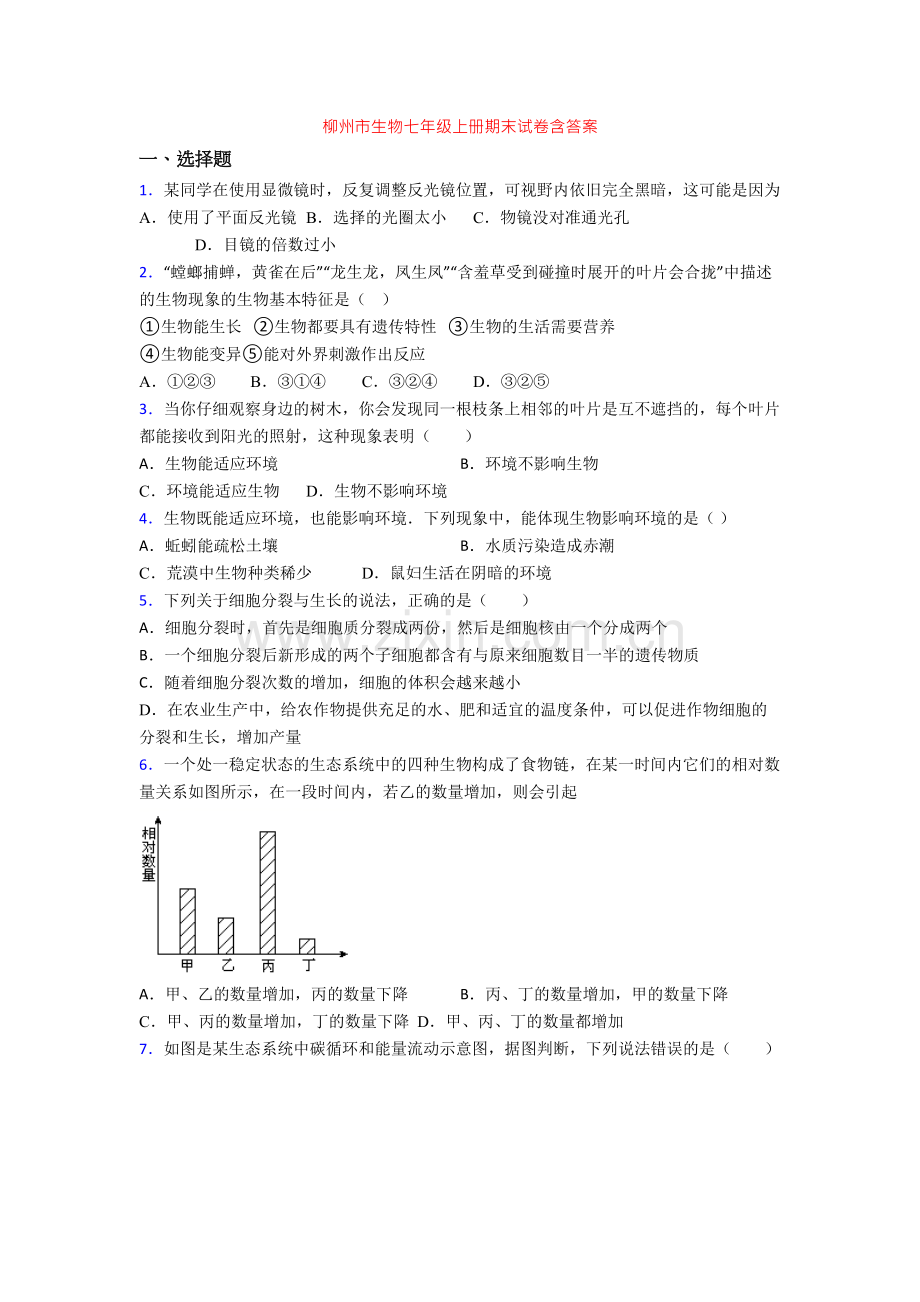 柳州市生物七年级上册期末试卷含答案.doc_第1页