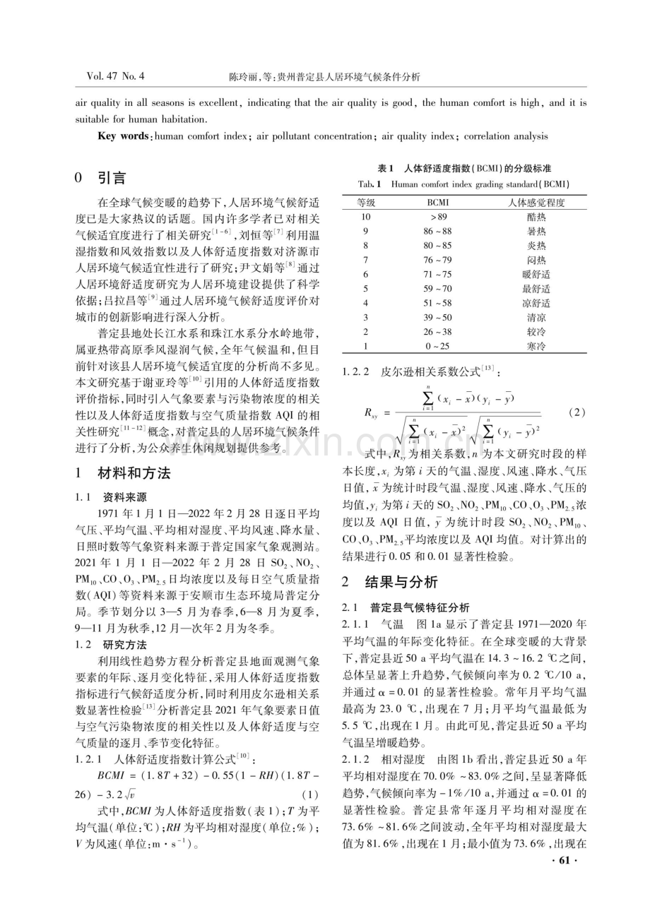 贵州普定县人居环境气候条件分析.pdf_第2页