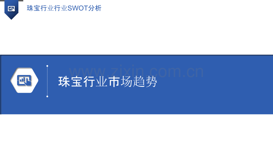 珠宝行业行业SWOT分析.pptx_第3页