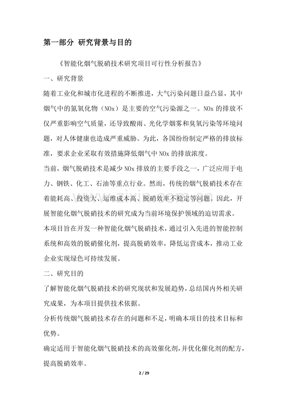 智能化烟气脱硝技术研究项目可行性分析报告.docx_第2页