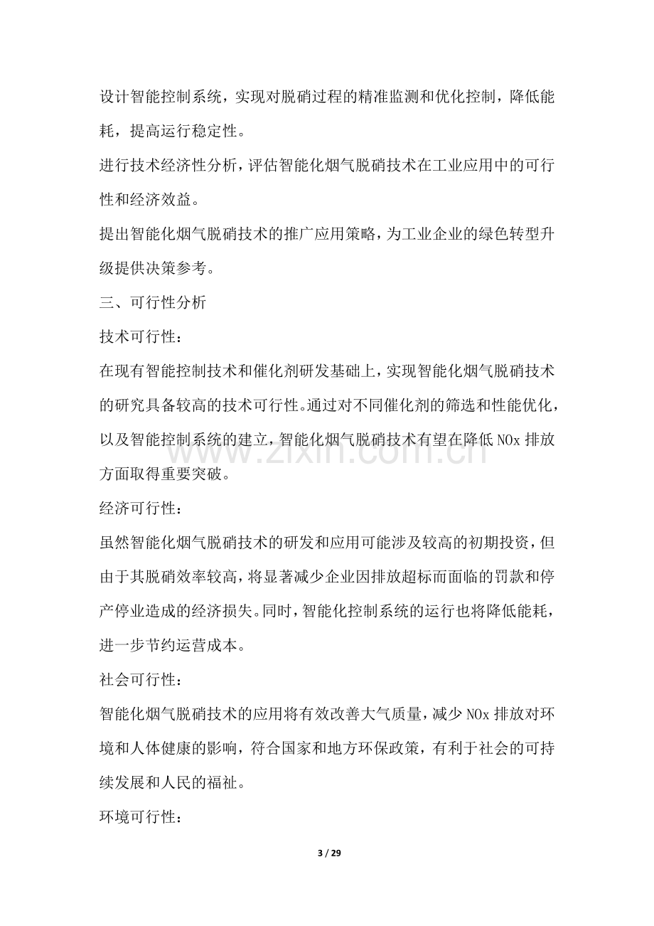 智能化烟气脱硝技术研究项目可行性分析报告.docx_第3页