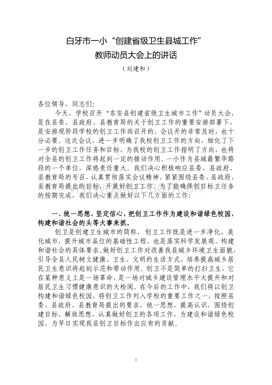 创卫工作教师动员会上的讲话稿.doc_第1页