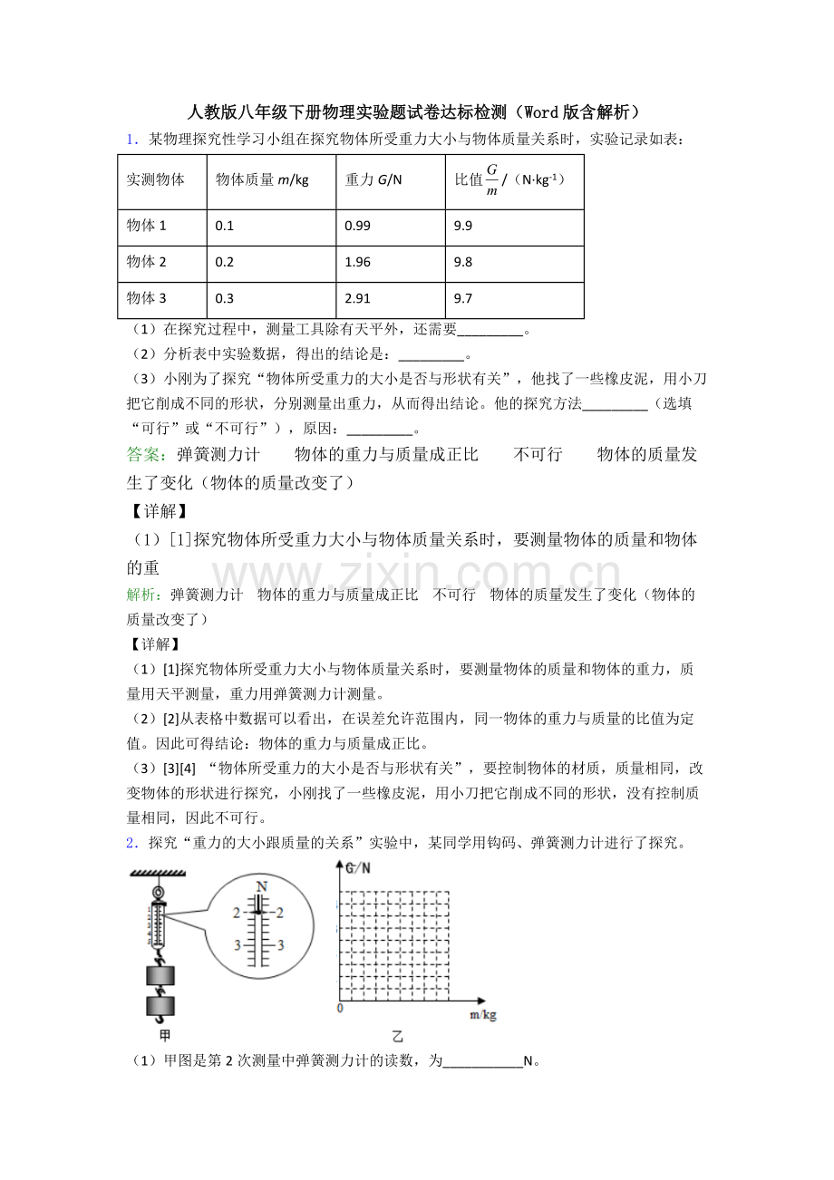 人教版八年级下册物理实验题试卷达标检测(Word版含解析).doc_第1页