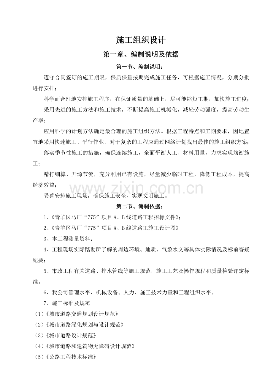 市政道排工程施工组织设计.docx_第2页