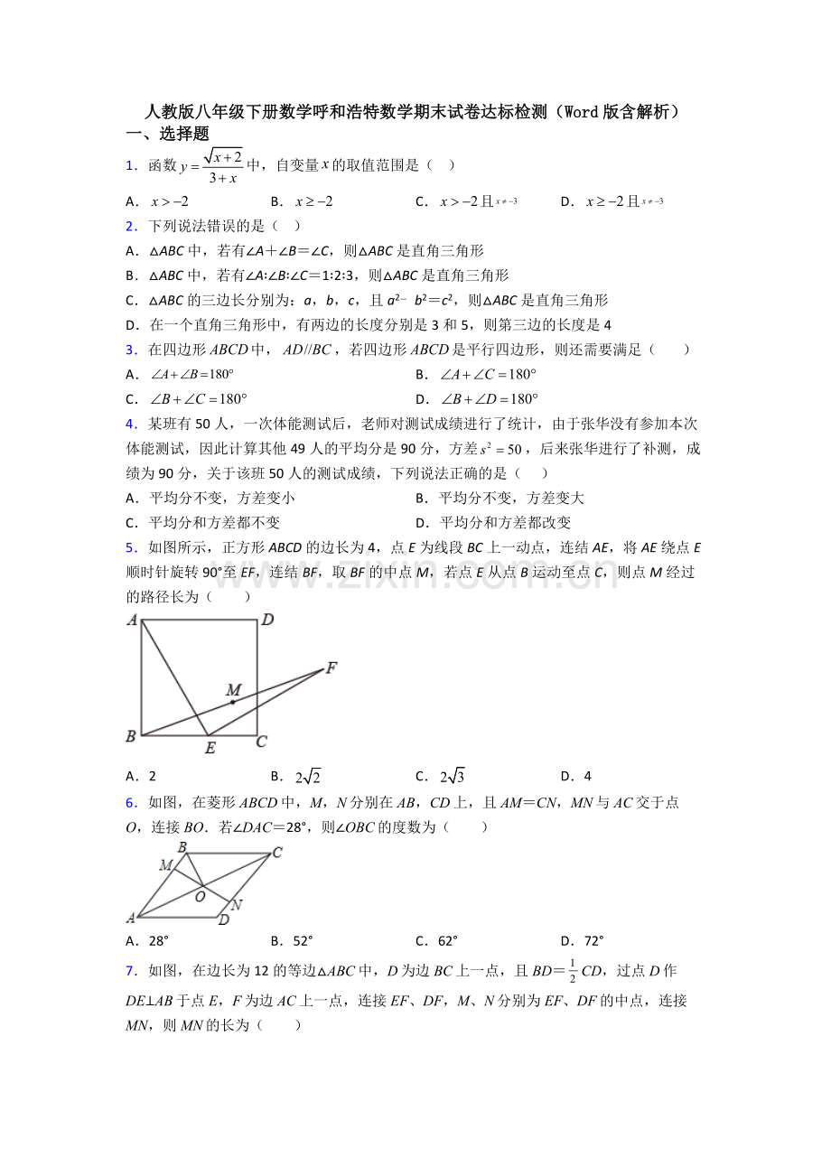 人教版八年级下册数学呼和浩特数学期末试卷达标检测(Word版含解析).doc_第1页