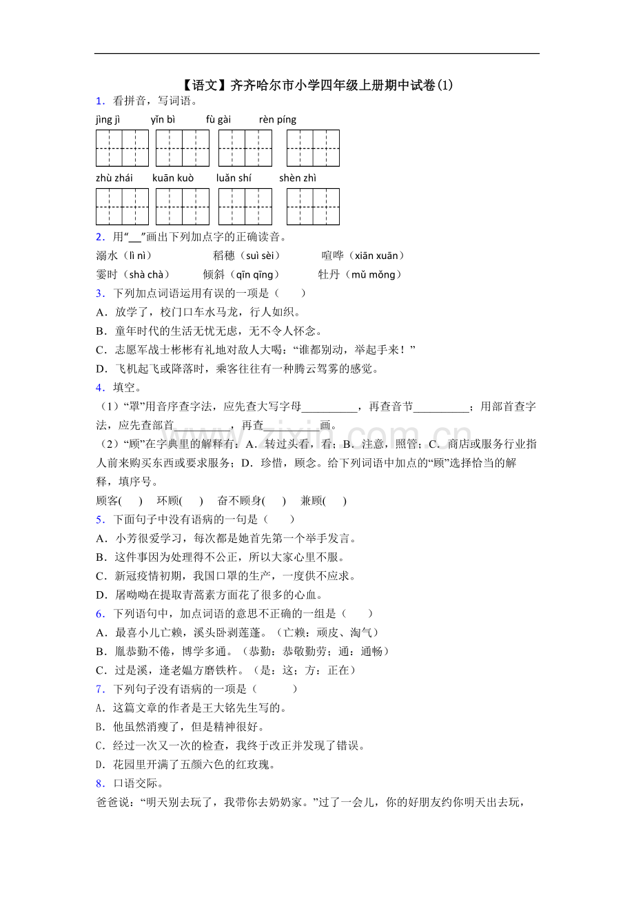 【语文】齐齐哈尔市小学四年级上册期中试卷(1).doc_第1页