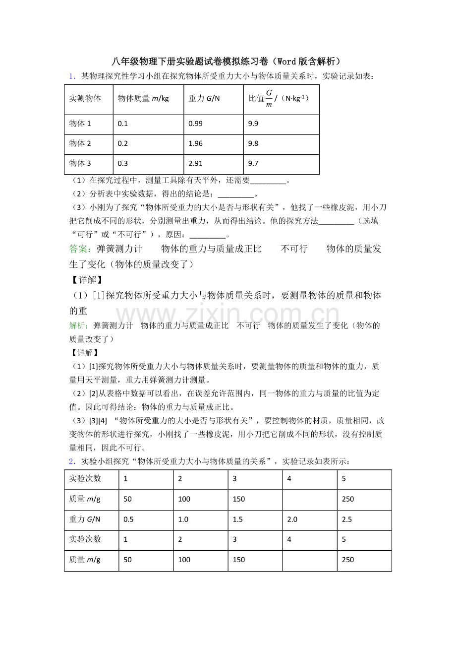 八年级物理下册实验题试卷模拟练习卷(Word版含解析).doc_第1页