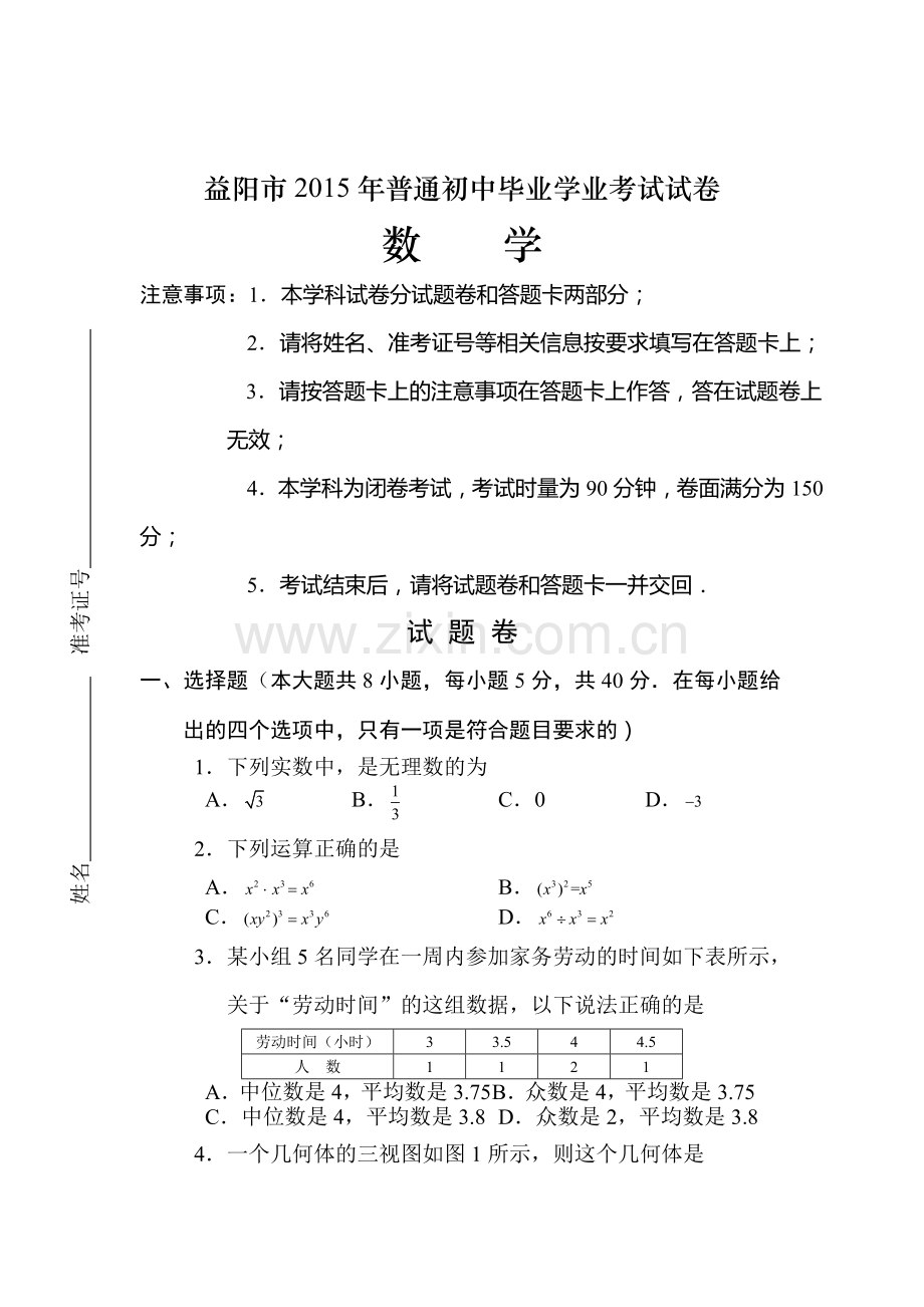 2015年湖南省益阳中考数学试题.doc_第1页