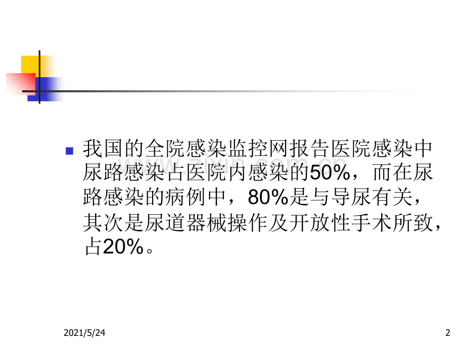 导尿管相关尿路感染预防与控制技术指南(试行)——解读.ppt_第2页