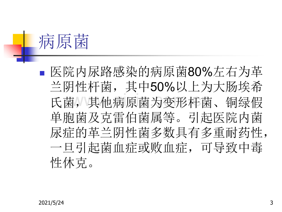 导尿管相关尿路感染预防与控制技术指南(试行)——解读.ppt_第3页