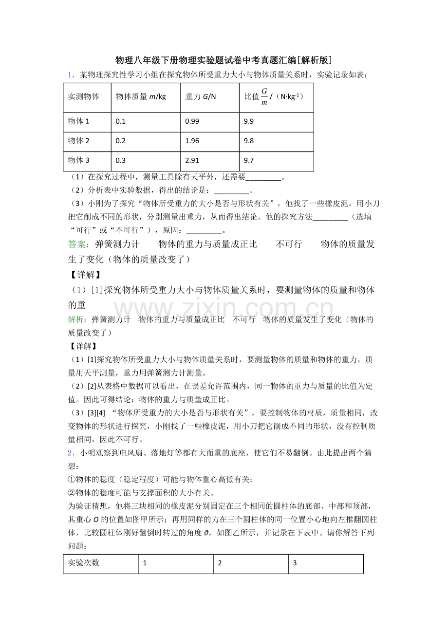 物理八年级下册物理实验题试卷中考真题汇编[解析版].doc_第1页