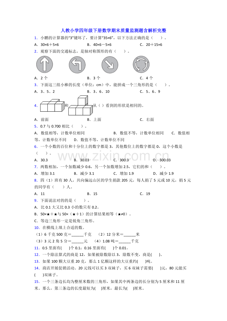 人教小学四年级下册数学期末质量监测题含解析完整.doc_第1页