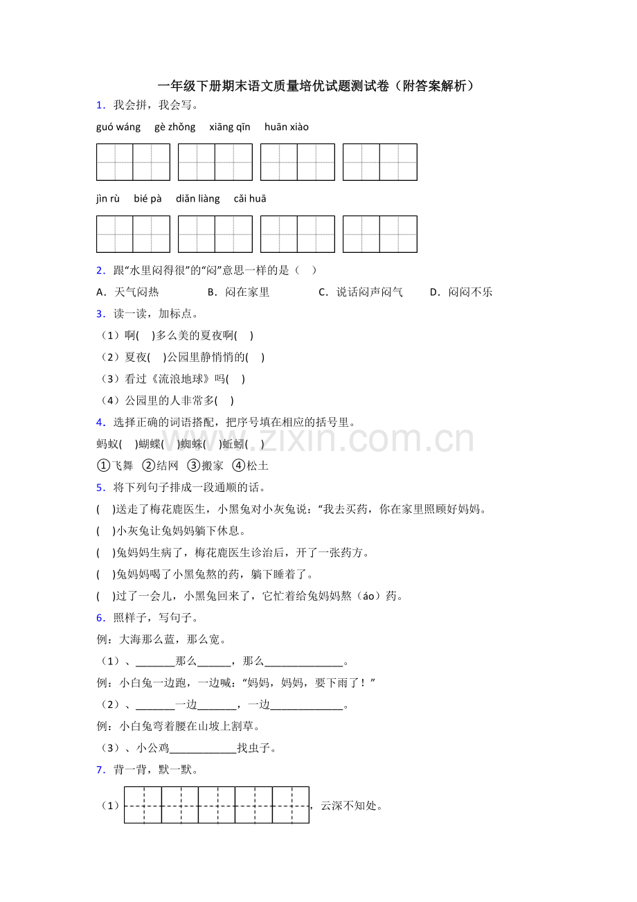 一年级下册期末语文质量培优试题测试卷(附答案解析).doc_第1页