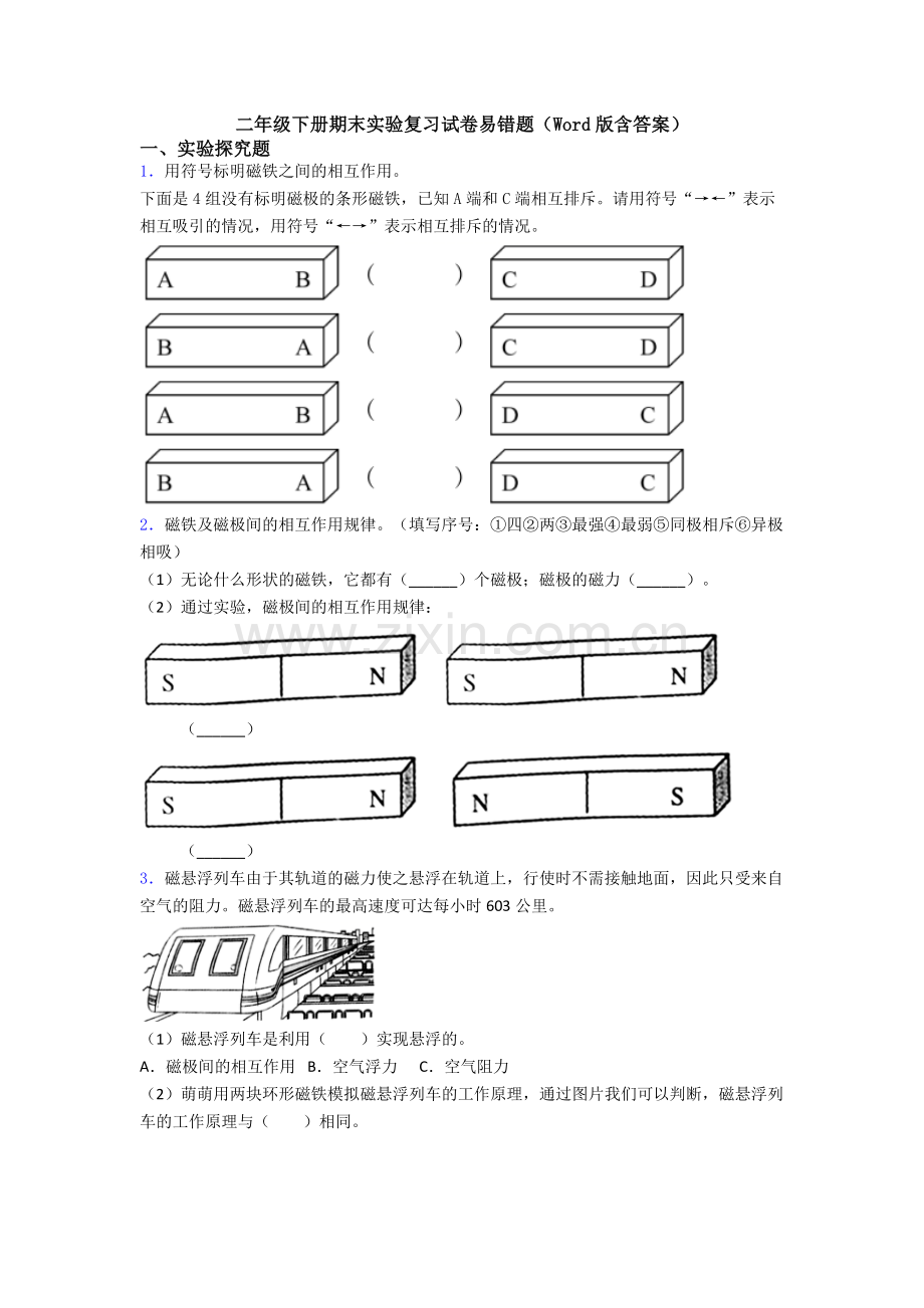 二年级下册期末实验复习试卷易错题(Word版含答案).doc_第1页