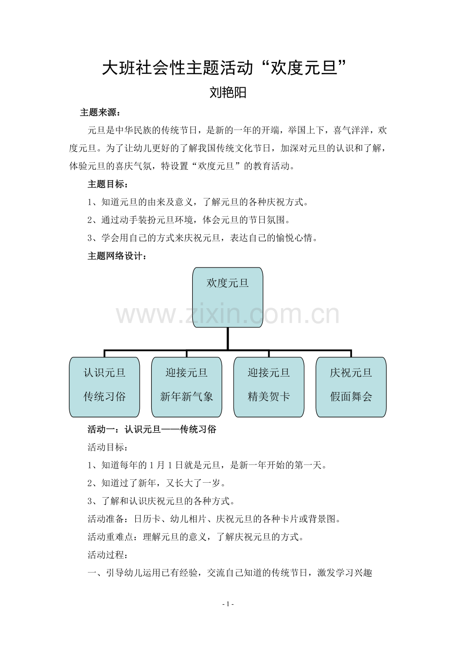 幼儿园大班元旦教案.doc_第1页