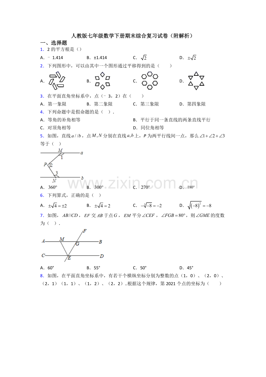 人教版七年级数学下册期末综合复习试卷(附解析).doc_第1页