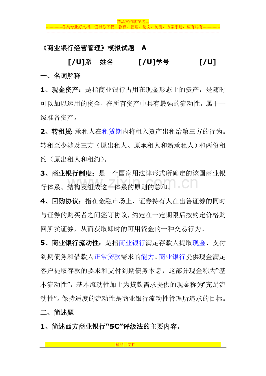 商业银行经营管理模拟试题.doc_第1页