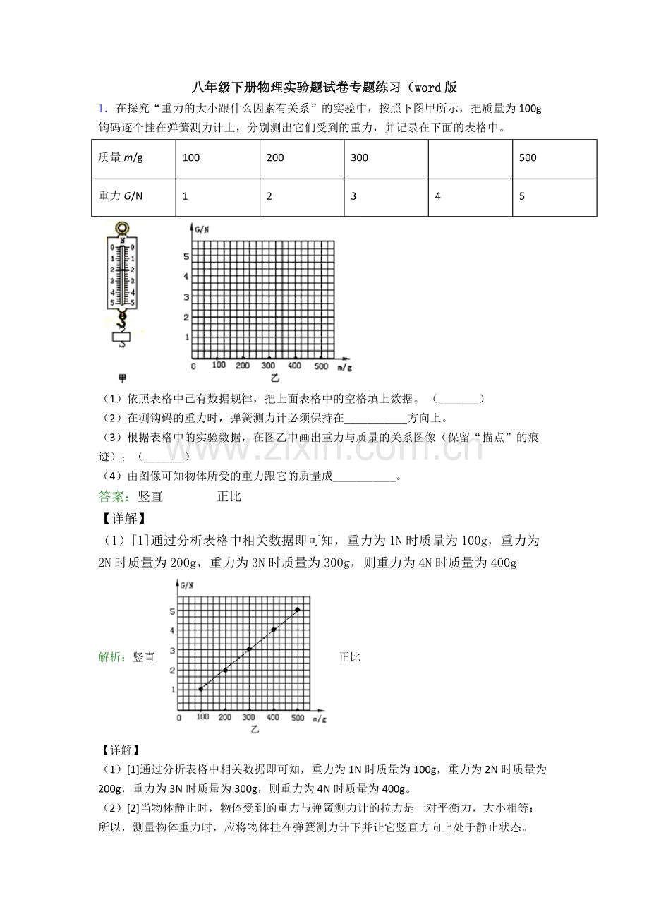 八年级下册物理实验题试卷专题练习(word版.doc_第1页