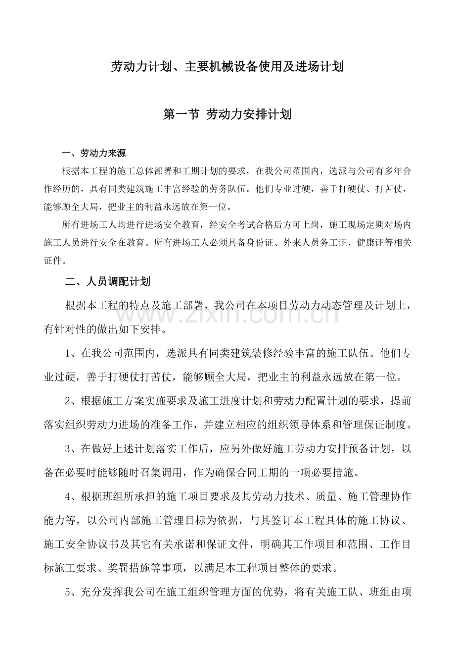 劳动力计划、主要设备及进场计划.doc_第1页