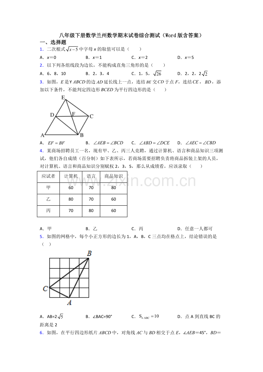 八年级下册数学兰州数学期末试卷综合测试(Word版含答案).doc_第1页