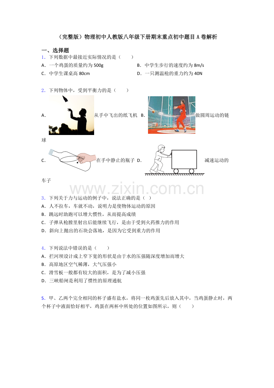 物理初中人教版八年级下册期末重点初中题目A卷解析.doc_第1页