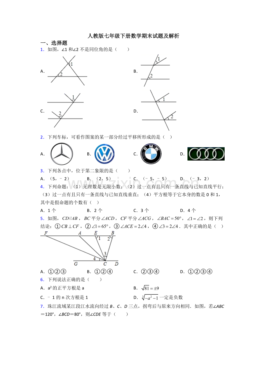 人教版七年级下册数学期末试题及解析.doc_第1页