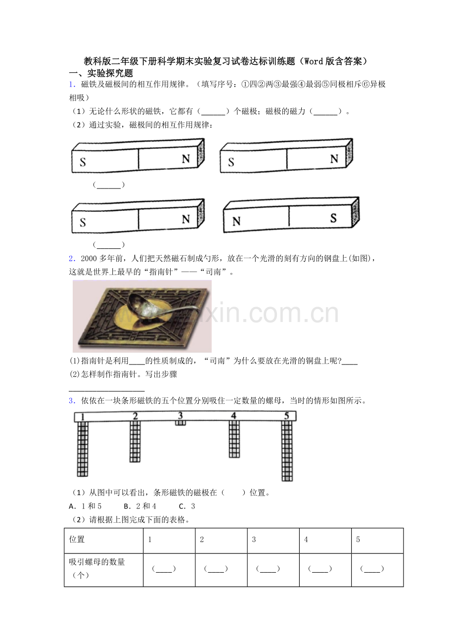 教科版二年级下册科学期末实验复习试卷达标训练题(Word版含答案).doc_第1页