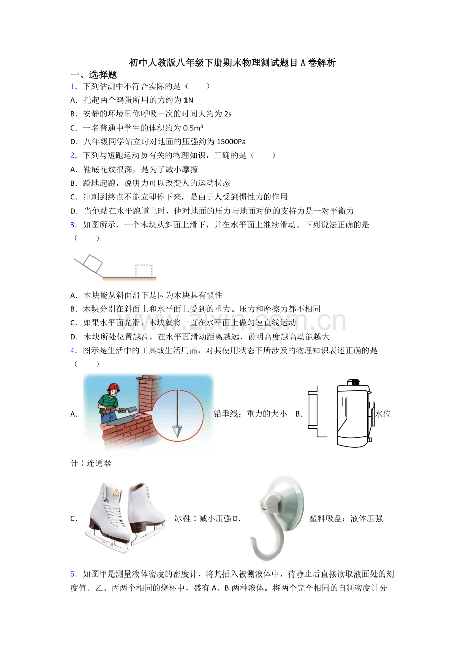 初中人教版八年级下册期末物理测试题目A卷解析.doc_第1页