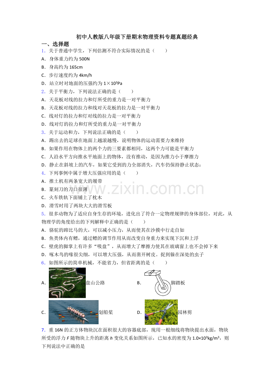 初中人教版八年级下册期末物理资料专题真题经典.doc_第1页