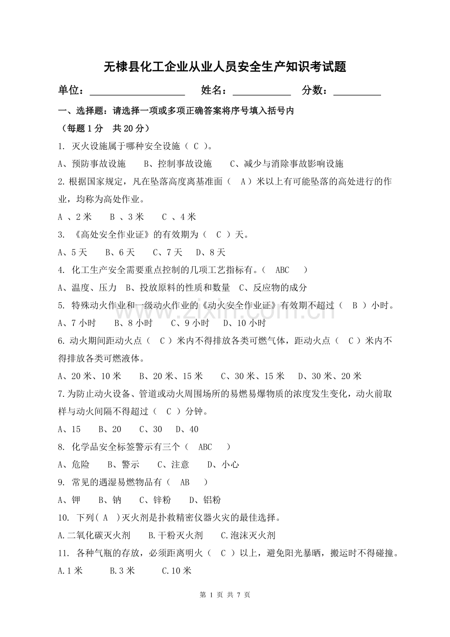 化工企业安全生产知识考试试题.doc_第1页