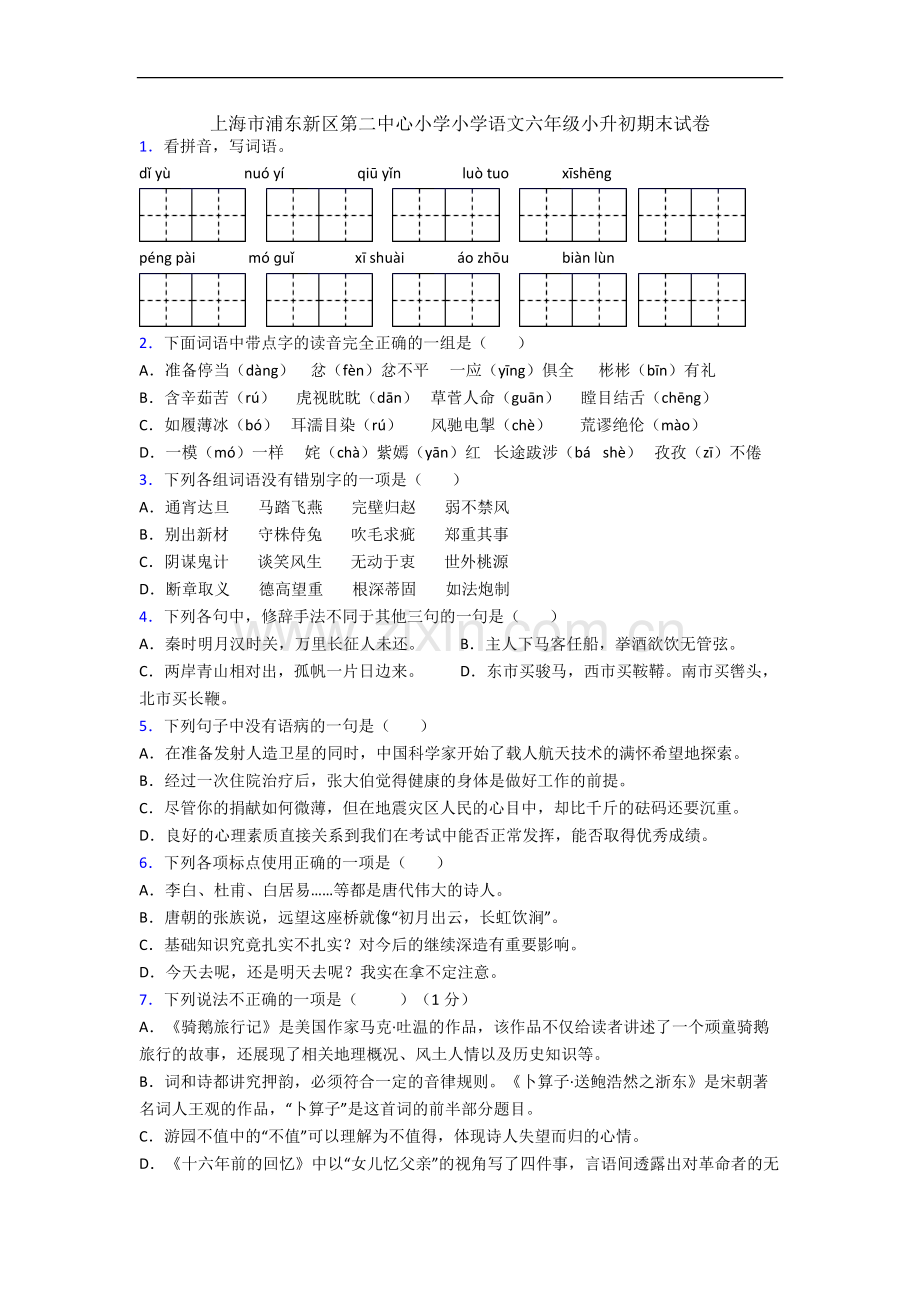 上海市浦东新区第二中心小学小学语文六年级小升初期末试卷.docx_第1页