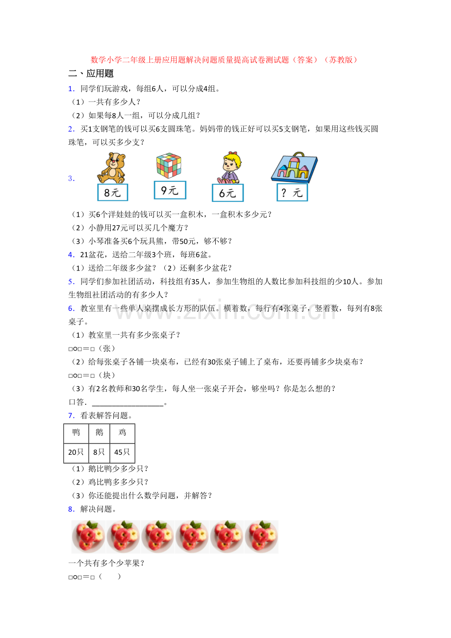 数学小学二年级上册应用题解决问题质量提高试卷测试题(答案)(苏教版).doc_第1页